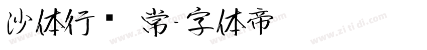 沙体行书 常字体转换